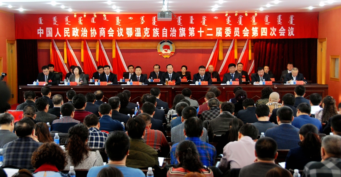 政协鄂温克族自治旗第十二届委员会第四次会议隆重开幕